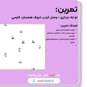 تمرین: توجه دیداری و وصل کردن حروف همسان (فارسی)