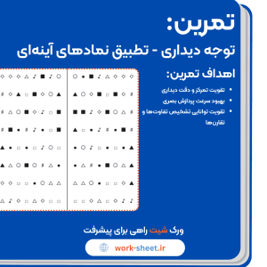 تمرین توجه دیداری – تطبیق نمادهای آینه‌ای