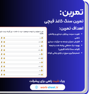 بازی سنگ کاغذ قیچی یرای تقویت تمرکز و توجه