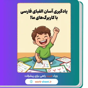 دانلود کاربرگ یادگیری و تمرین حروف الفبای فارسی